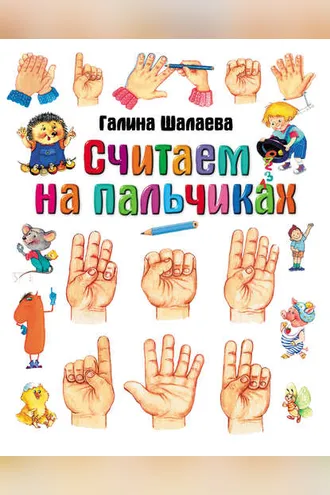 Обложка книги «Считаем на пальчиках»