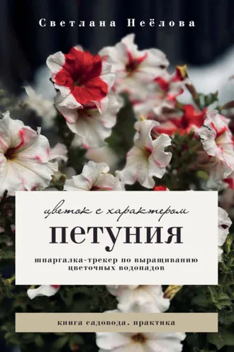 Обложка книги «Петуния. Цветок с характером. Шпаргалка-трекер по выращиванию цветочных водопадов»
