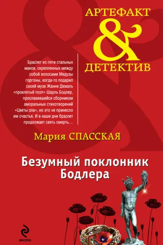 Обложка книги «Безумный поклонник Бодлера»