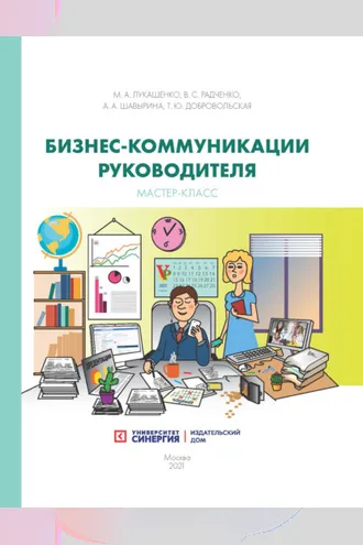 Обложка книги «Бизнес‑коммуникации руководителя. Мастер-класс»