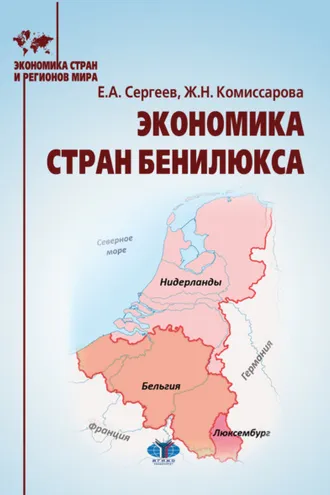 Обложка книги «Экономика стран Бенилюкса»