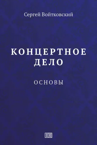 Обложка книги «Концертное дело. Основы.»