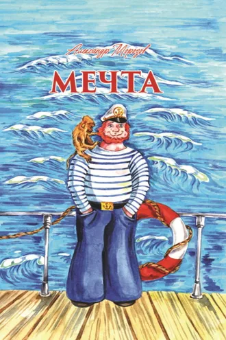 Обложка книги «Мечта»