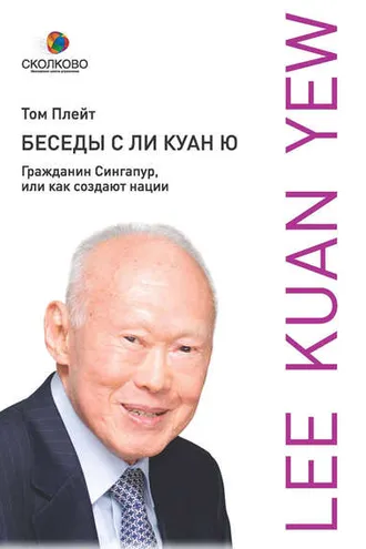 Обложка книги «Беседы с Ли Куан Ю. Гражданин Сингапур, или Как создают нации»