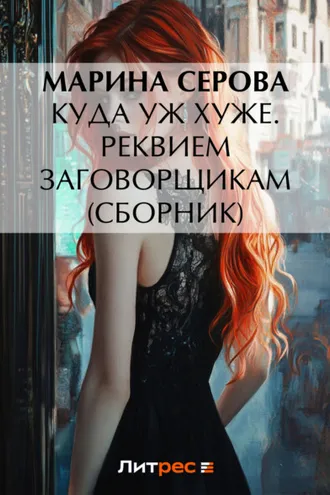 Обложка книги «Куда уж хуже. Реквием заговорщикам (сборник)»
