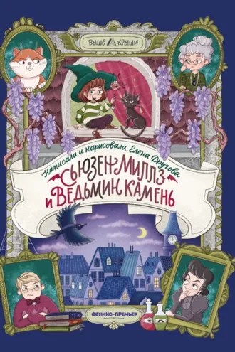 Обложка книги «Сьюзен Миллз и Ведьмин камень»