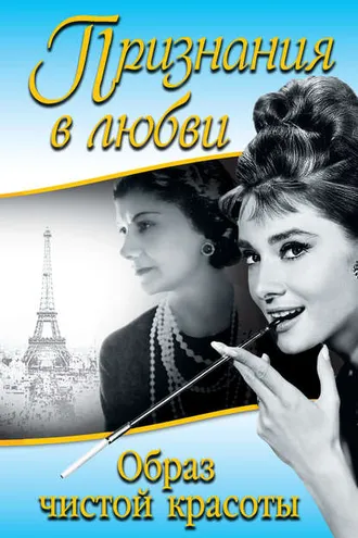 Обложка книги «Признания в любви. «Образ чистой красоты» (сборник)»