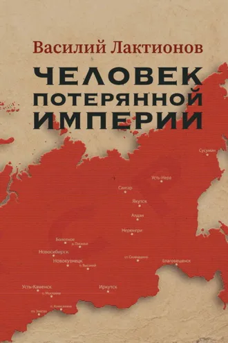 Обложка книги «Человек потерянной Империи»