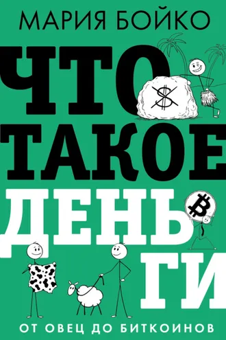 Обложка книги «Что такое деньги? От овец до биткоинов»