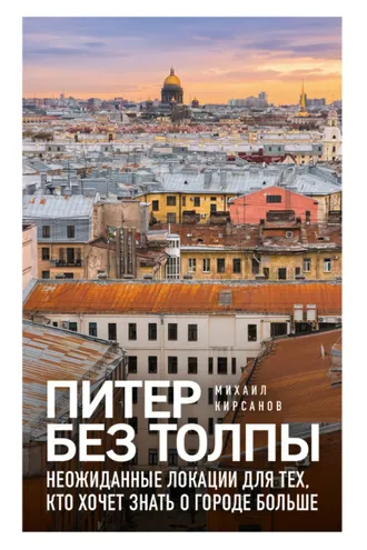 Обложка книги «Питер без толпы. Неожиданные локации для тех, кто хочет знать о городе больше»