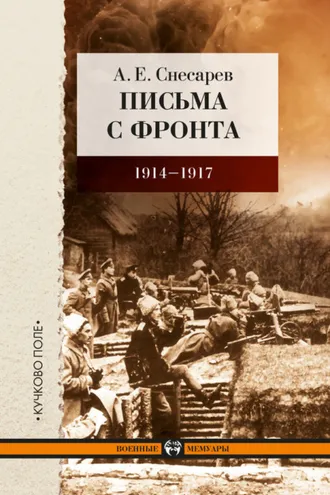 Обложка книги «Письма с фронта. 1914–1917»