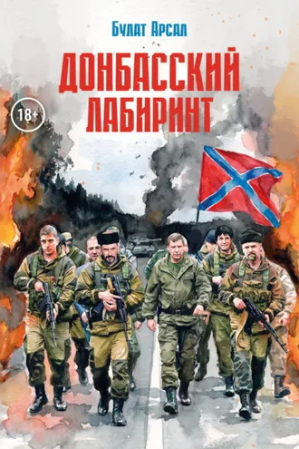 Обложка книги «Донбасский лабиринт»