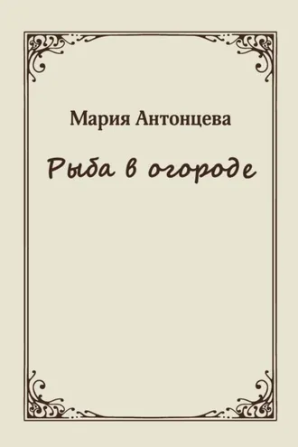 Обложка книги «Рыба в огороде»