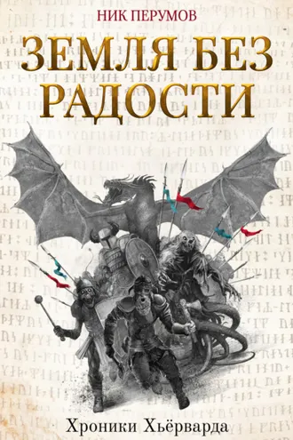 Обложка книги «Земля без радости»