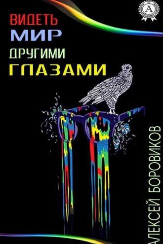 Обложка книги «Видеть мир другими глазами»