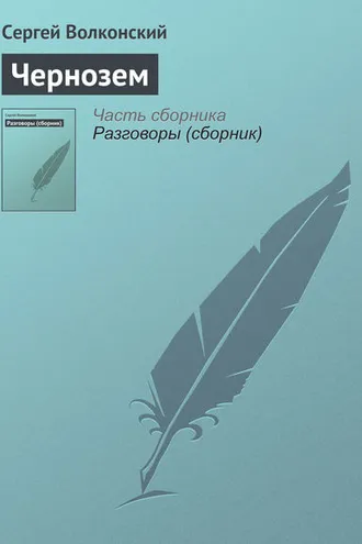 Обложка книги «Чернозем»