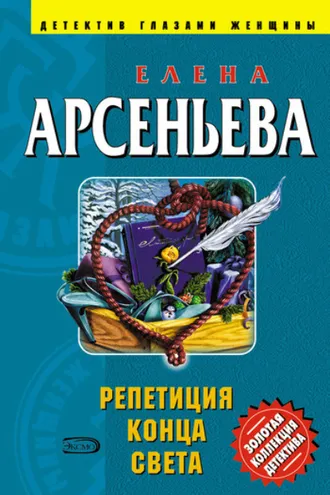 Обложка книги «Репетиция конца света»