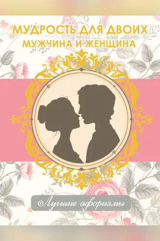 Обложка книги «Мудрость для двоих. Мужчина и женщина»