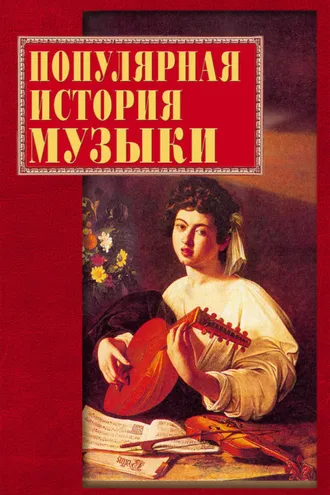 Обложка книги «Популярная история музыки»