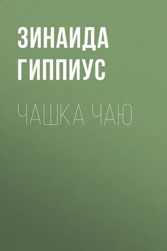 Обложка книги «Чашка чаю»