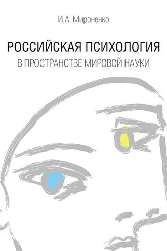 Обложка книги «Российская психология в пространстве мировой науки»