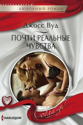 Обложка книги «Почти реальные чувства»