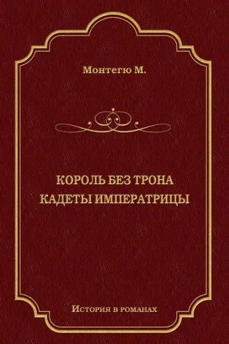 Обложка книги «Король без трона. Кадеты императрицы (сборник)»