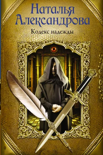 Обложка книги «Кодекс надежды»