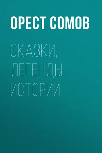 Обложка книги «Сказки, легенды, истории»