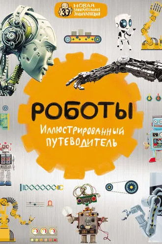 Обложка книги «Роботы. Иллюстрированный путеводитель»