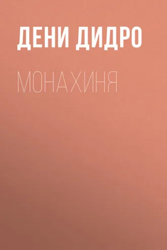 Обложка книги «Монахиня»