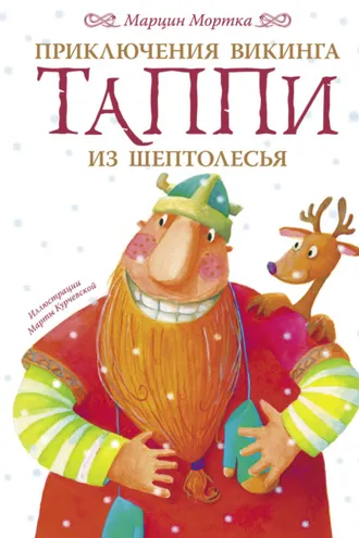 Обложка книги «Приключения викинга Таппи из Шептолесья»