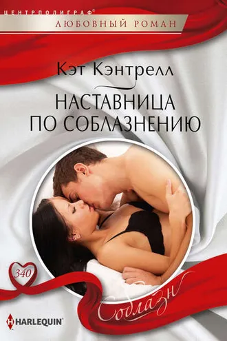Обложка книги «Наставница по соблазнению»