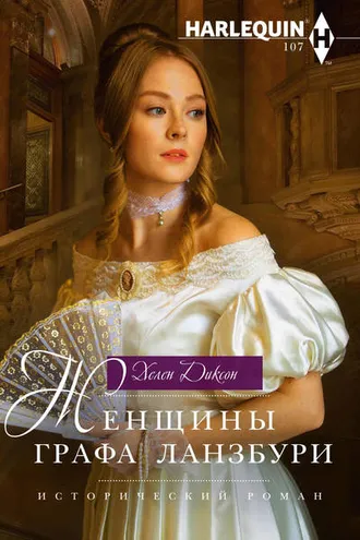 Обложка книги «Женщины графа Ланзбури»
