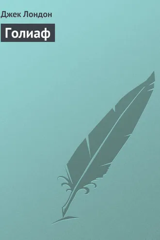Обложка книги «Голиаф»