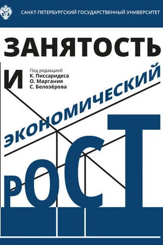 Обложка книги «Занятость и экономический рост»