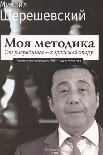 Обложка книги «Моя методика. От перворазрядника – к гроссмейстеру»