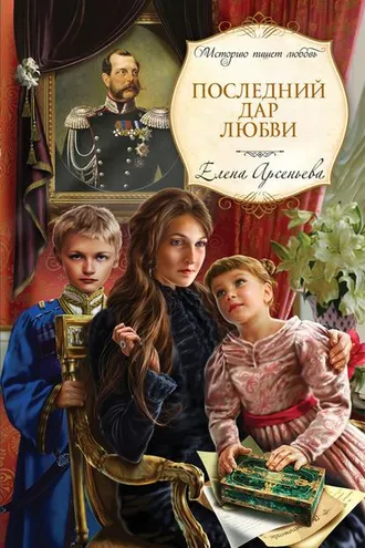Обложка книги «Последний дар любви»