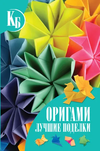 Обложка книги «Оригами. Лучшие поделки»