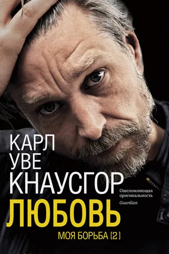 Обложка книги «Моя борьба. Книга вторая. Любовь»