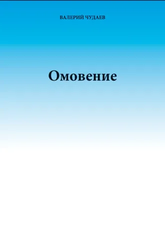 Обложка книги «Омовение»