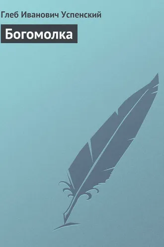 Обложка книги «Богомолка»