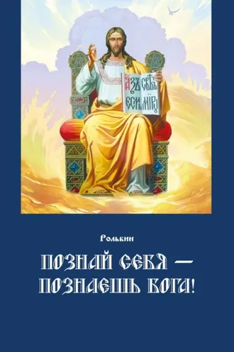 Обложка книги «Познай себя – познаешь Бога. Цель жизни православного христианина – достижение духовного Афона»