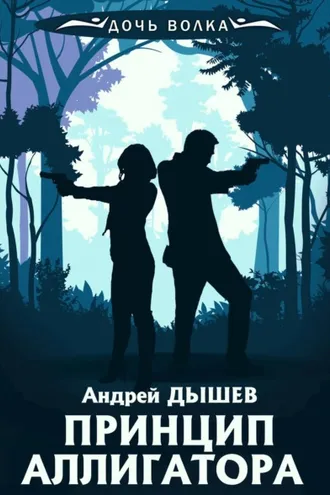 Обложка книги «Принцип аллигатора»