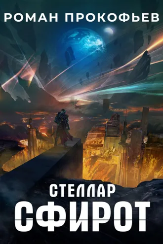 Обложка книги «Стеллар. Сфирот»