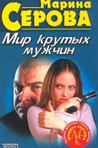 Обложка книги «Мир крутых мужчин»