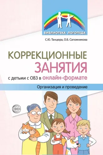 Обложка книги «Коррекционные занятия с детьми с ОВЗ в онлайн-формате. Организация и проведение»