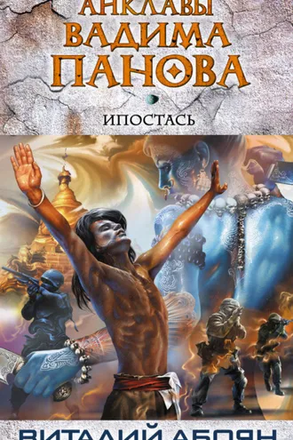Обложка книги «Ипостась»