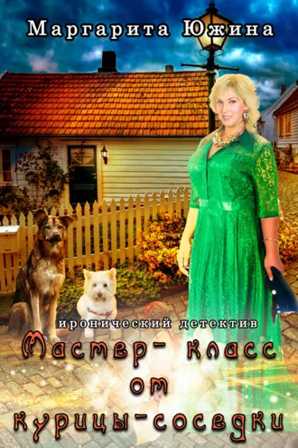 Обложка книги «Мастер-класс от курицы-соседки»