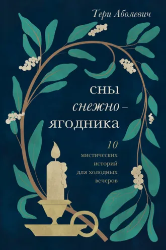 Обложка книги «Сны снежноягодника. 10 мистических историй для холодных вечеров»